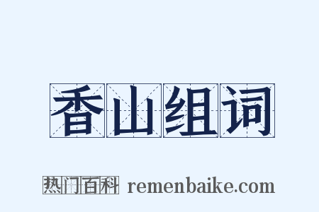 香山组词是什么意思的图片